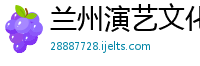 兰州演艺文化传播有限公司